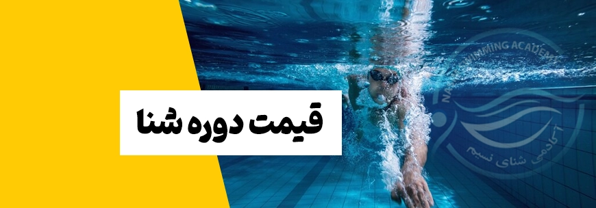 قیمت کلاس شنا در اصفهان