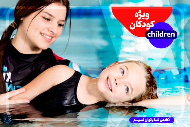 آموزش شنا کودک در اصفهان