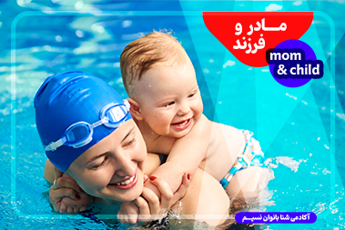 آموزش شنا مادر و کودک در اصفهان