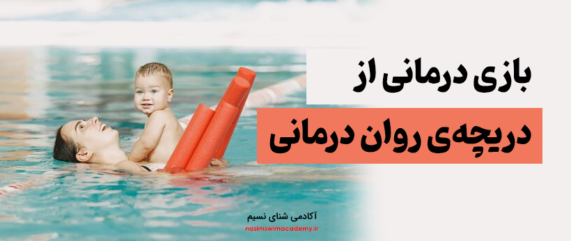 بازی درمانی از دریچه روان شناسی