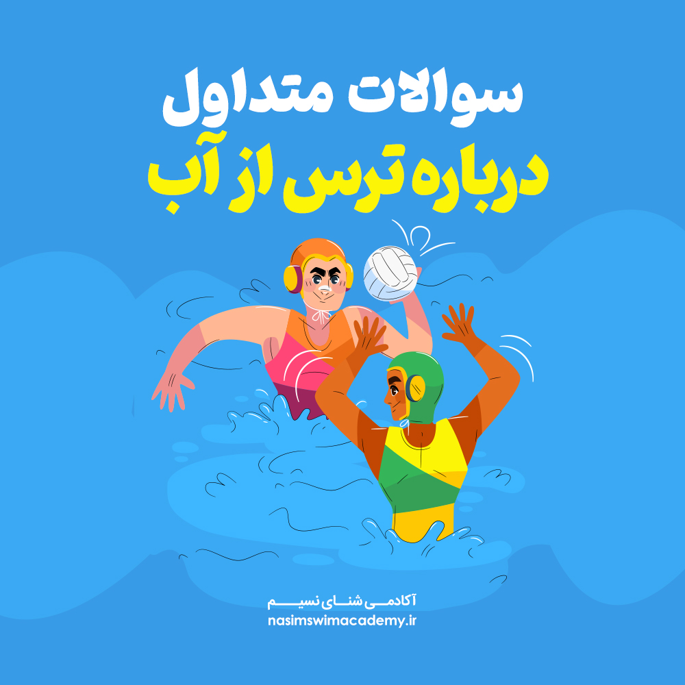 ترس از آب