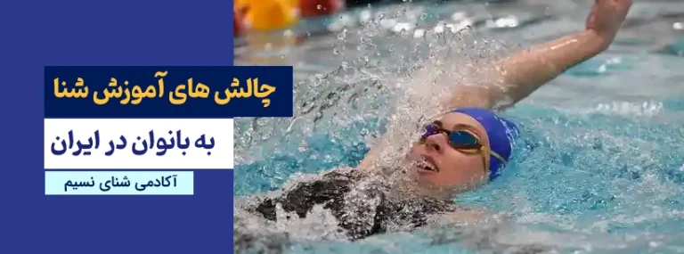 چالش های آموزش شنا در ایران