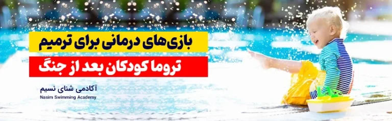 بازی درمانی برای تروما