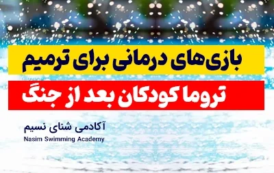 بازی درمانی برای تروما