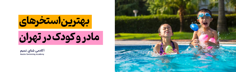 بهترین استخر مادر و کودک اصفهان