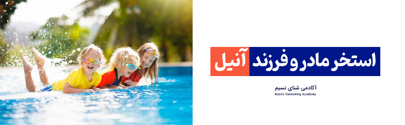 استخر آنیل تهران