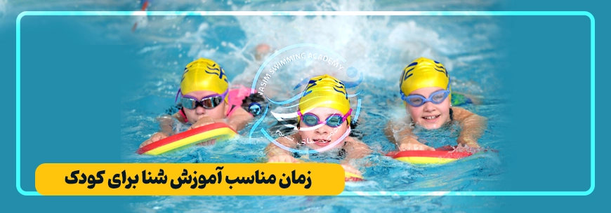 سوال درباره سن شنا