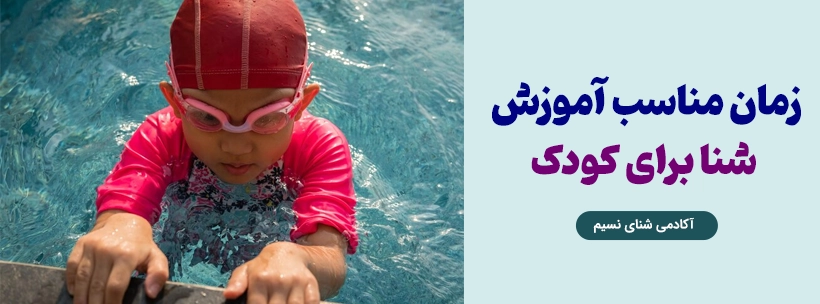 زمان شنای کودک