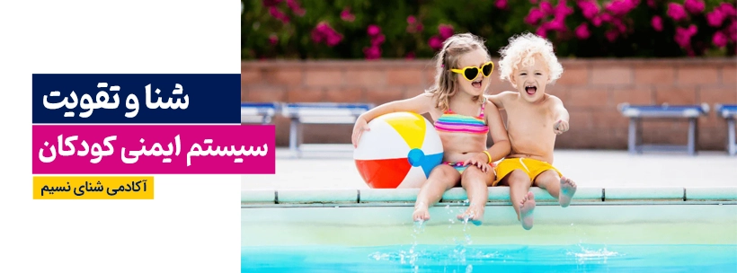 تاثیر شنا بر سیستمم ایمنی