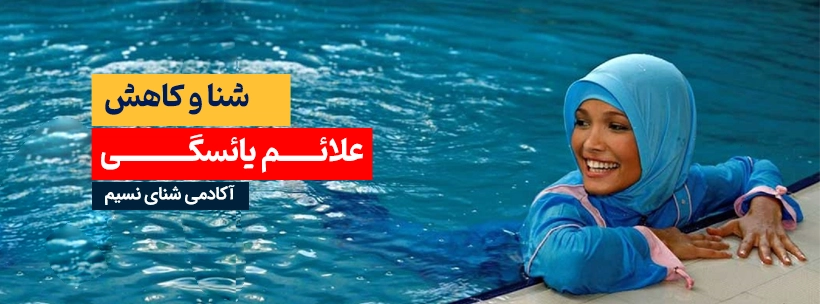 تاثیر شنا بر یائسگی