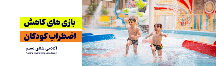 بازی کاهش اضطراب کودکان