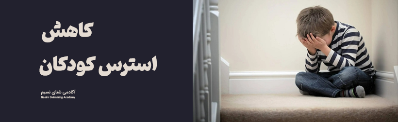 بازی های آبی برای کاهش استرس